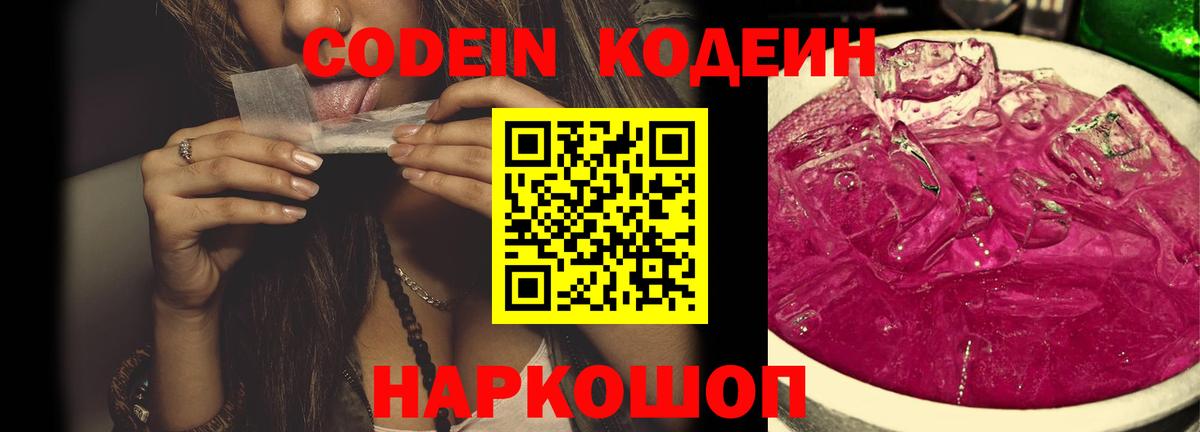 Кодеин Purple Drank  Вход с VPN  Codein Purple Drank  Беслан 